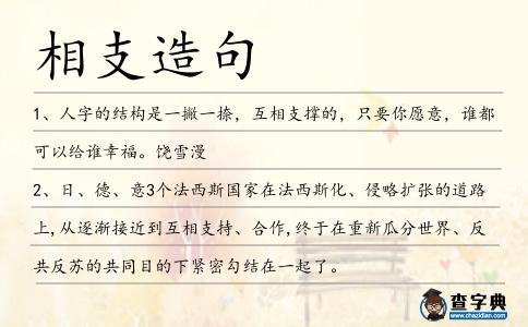 相支造句