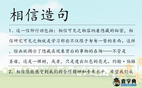 相信造句