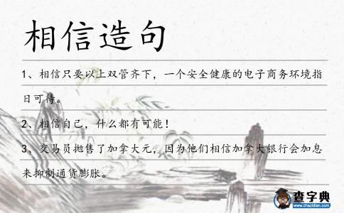 相信造句