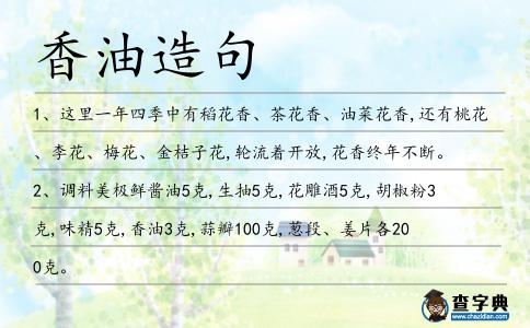 香油造句