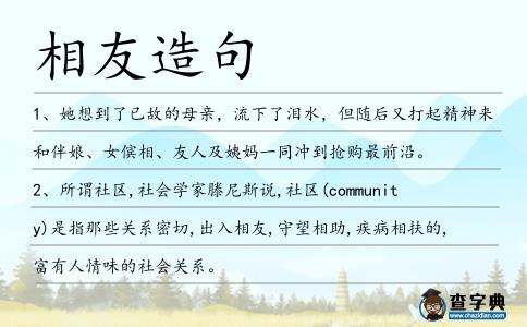 相友造句