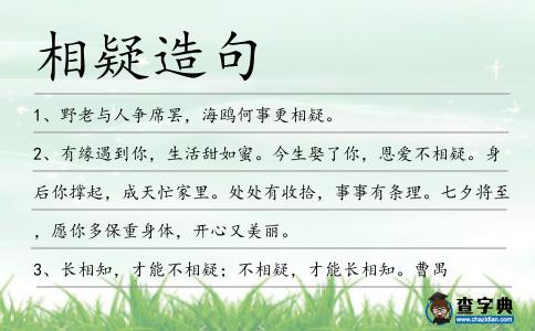 相疑造句