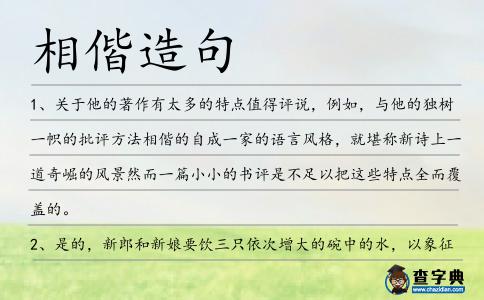 相偕造句