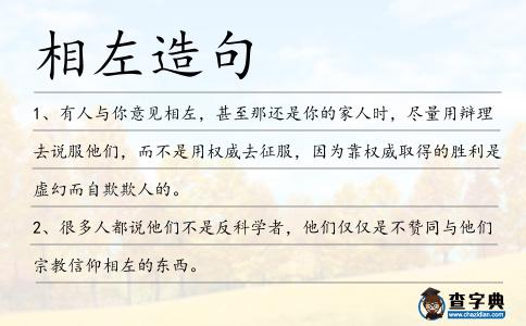 相左造句