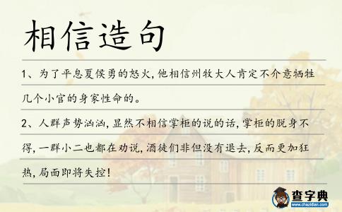 相信造句