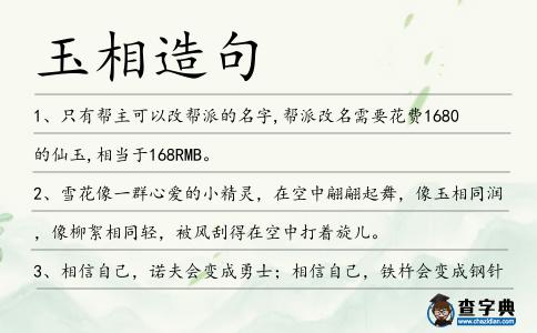 玉相造句