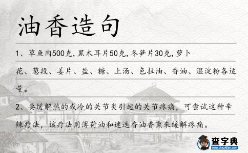 油香造句