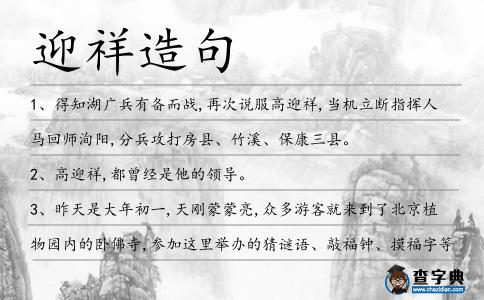 迎祥造句