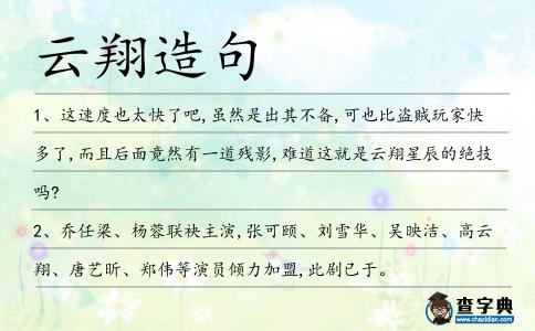 云翔造句