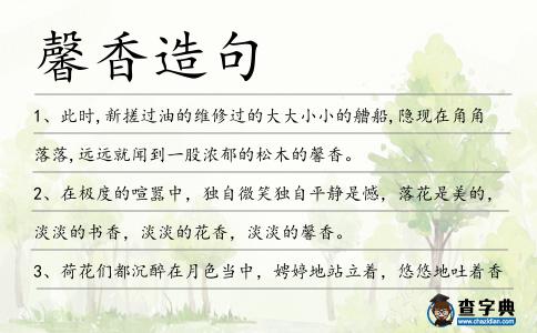 馨香造句