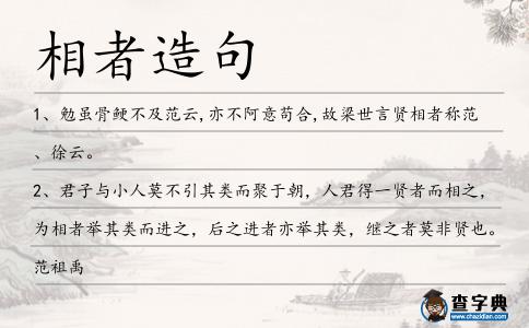 相者造句