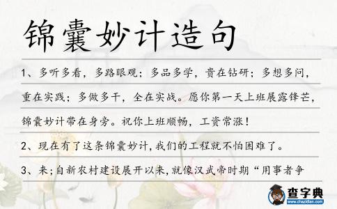 錦囊妙計造句