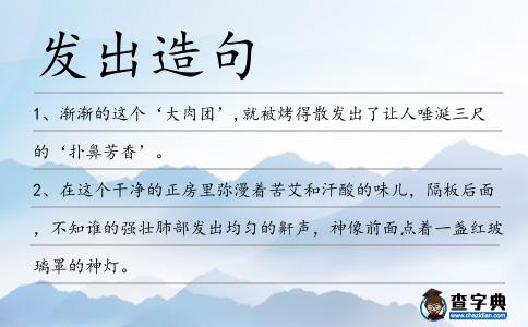 發(fā)出造句