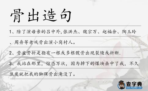 骨出造句