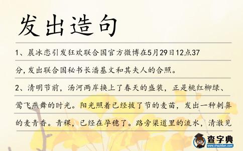 發(fā)出造句