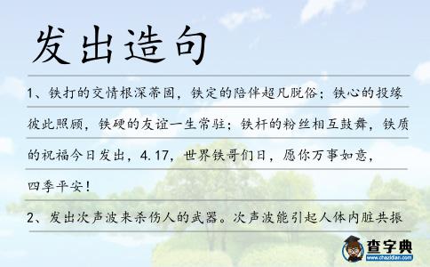 發(fā)出造句