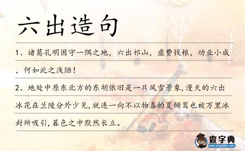 六出造句