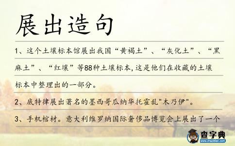 展出造句
