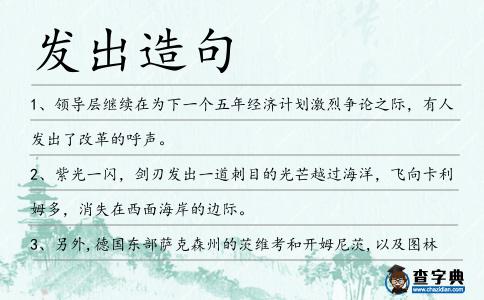 發出造句