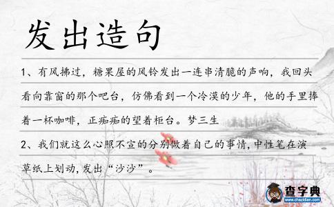 發(fā)出造句