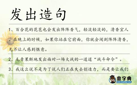 發(fā)出造句
