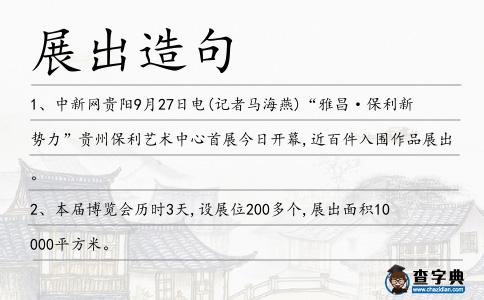 展出造句