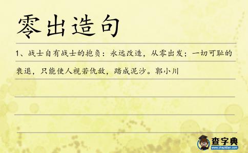 零出造句