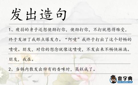 發出造句