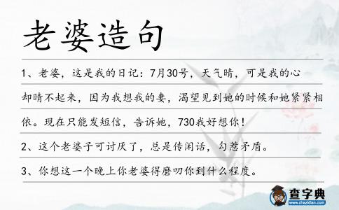 老婆造句