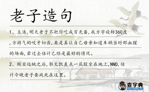 老子造句