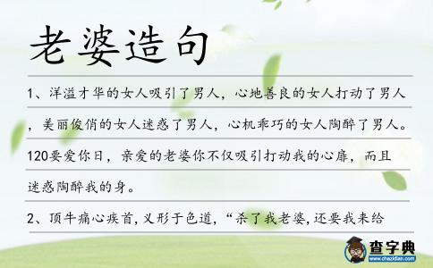 老婆造句