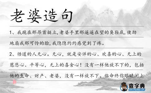 老婆造句