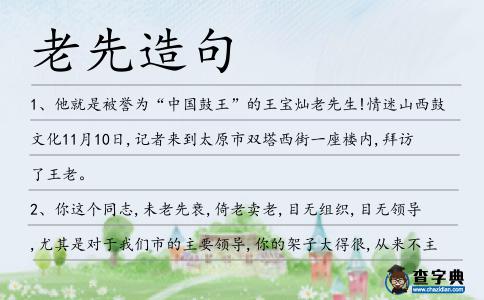 老先造句