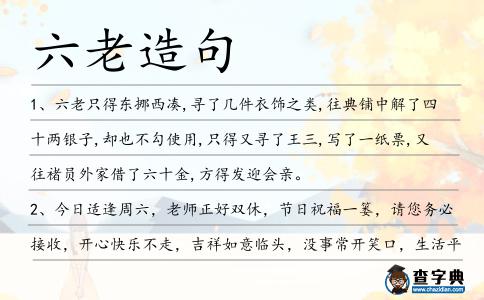 六老造句