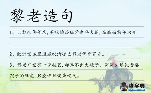 黎老造句