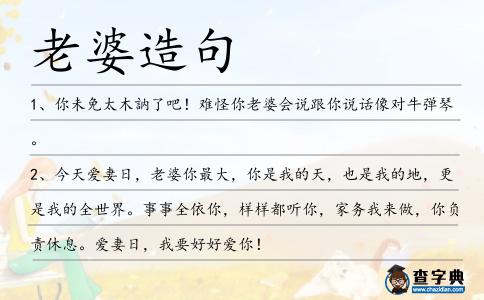 老婆造句