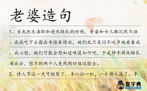 老婆造句