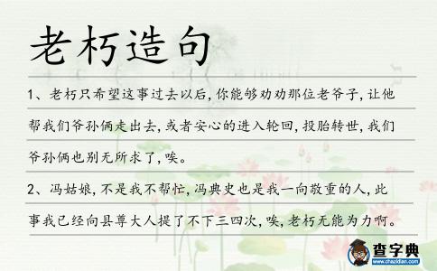 老朽造句