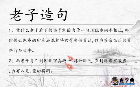 老子造句