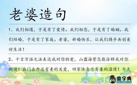 老婆造句