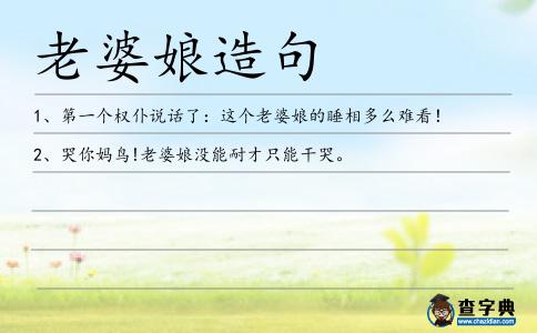 老婆娘造句
