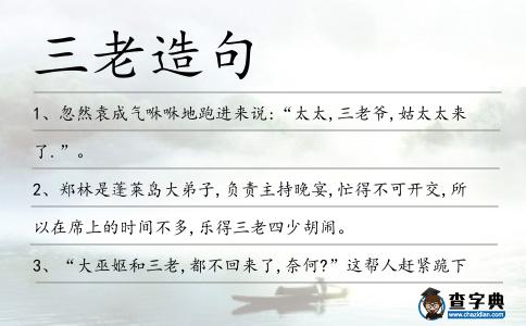 三老造句