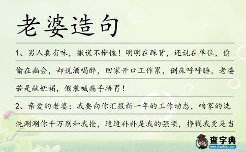 老婆造句