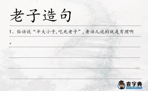 老子造句