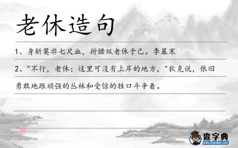 老休造句