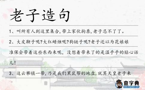 老子造句