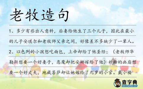 老牧造句
