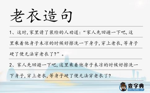 老衣造句