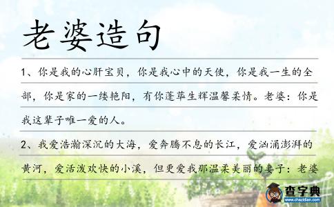 老婆造句