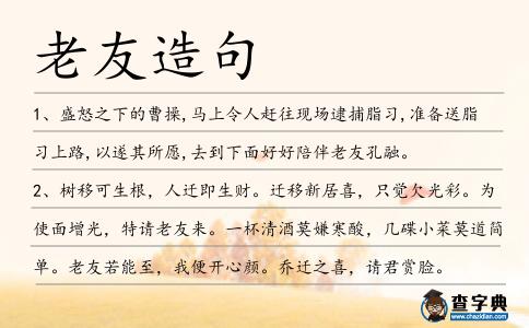 老友造句